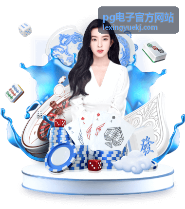 pg电子官方网站数字化平台服务场景